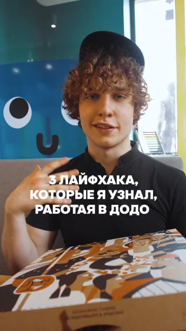 лайки: 2m.комментарии: 4884.видео в от пользователя dodopizza.ru (@dodopizza_ru): «знал о этих лайфхаках? 🍕 #додопицца».domino's pizza. оригинальный звук - dodopizza.ru.