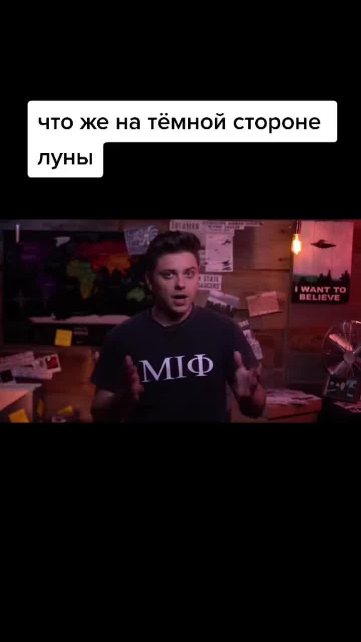 лайки: 826.видео от пользователя obo_vsem_ (@_obo_vsem__): «здесь интересно 🌏 #utopiashow #темнаястороналуны».оригинальный - obo_vsem_.