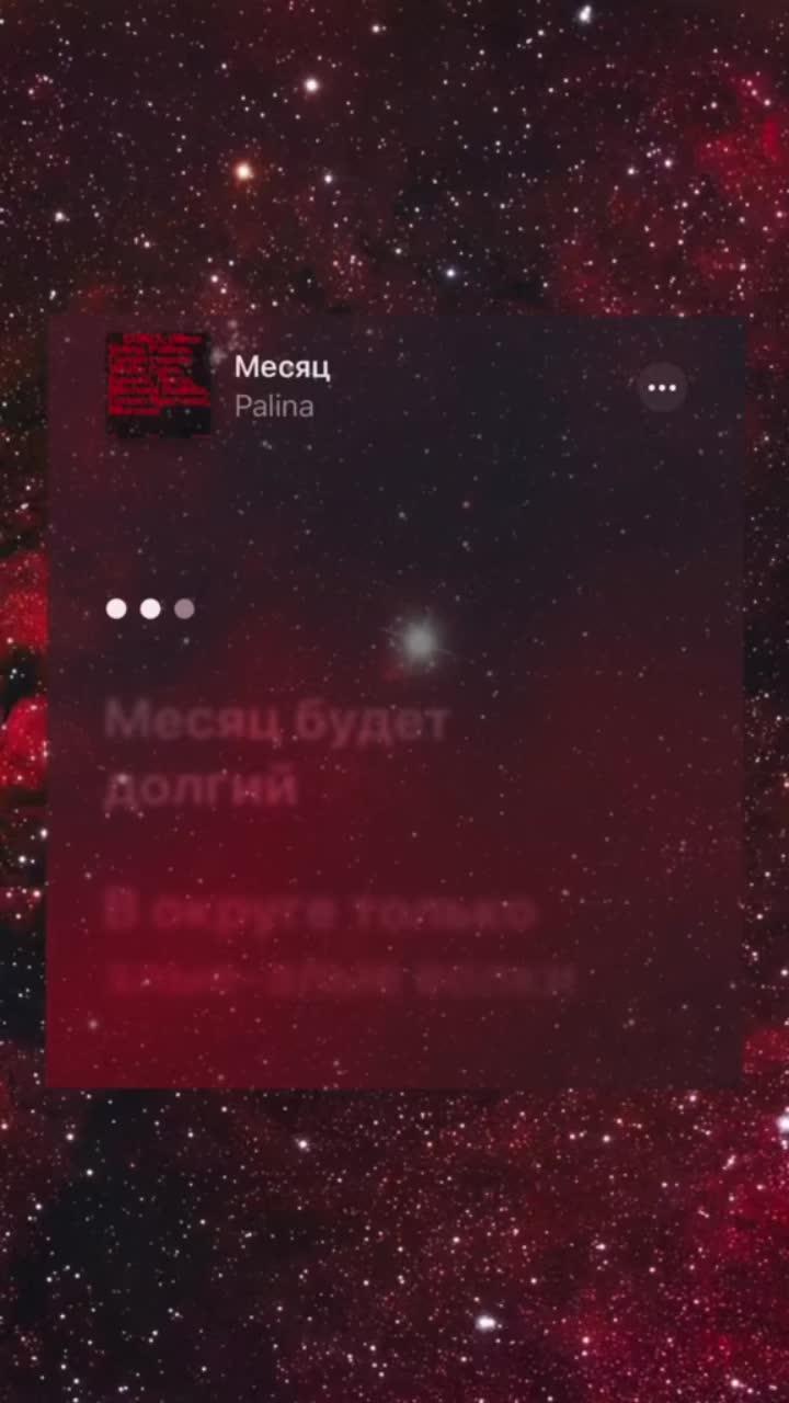 лайки: 201.7k.комментарии: 1657.видео от пользователя melody_text (@melody_text): «#месяц #palina #текстпесни».lyrics song. месяц - palina.