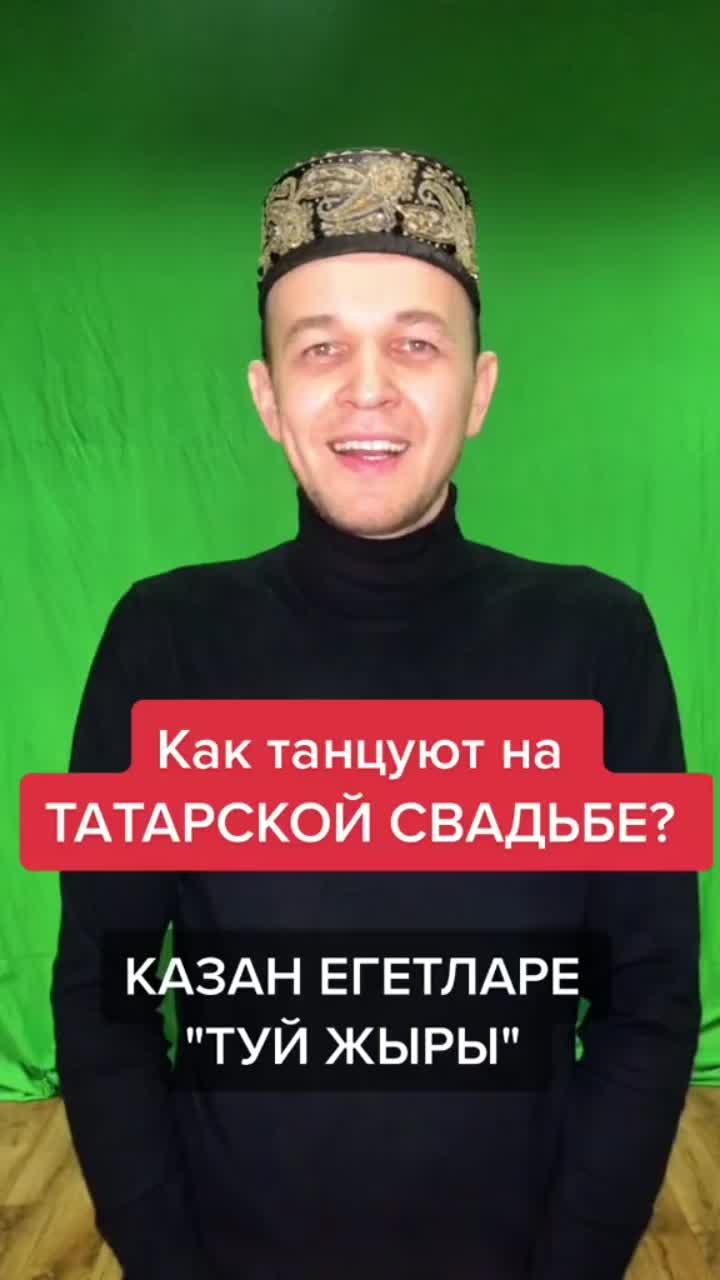 лайки: 8176.комментарии: 141.видео в от пользователя kazan_egetlare (@kazan_egetlare): «как танцуют на татарской свадьбе?😂#свадьба #татарскаясвадьба #туй #туйжыры #бию #танец #танецнасвадьбе #свадебныйтанец #танцы #казанегетларе».туй жыры - казан егетлэре.