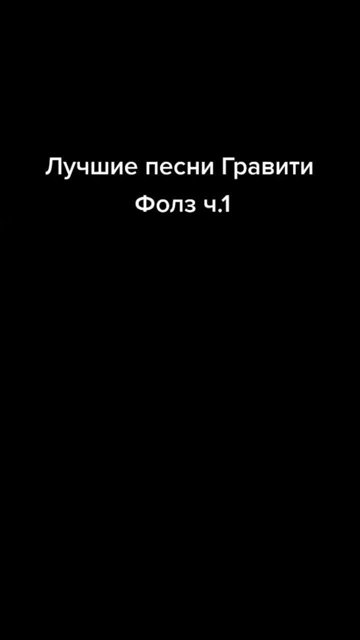 лайки: 3136.комментарии: 102.видео в от пользователя ❤gravity falls forever❤ (@big_dippergf): «первая часть лучших песен из гравити фолз,ждите вторую,все песни будут#fyp #fyr #on #рекомендации #гравитифолз #big_dippergf2 #лучшиепесни».оригинальный звук - ❤gravity falls forever❤.