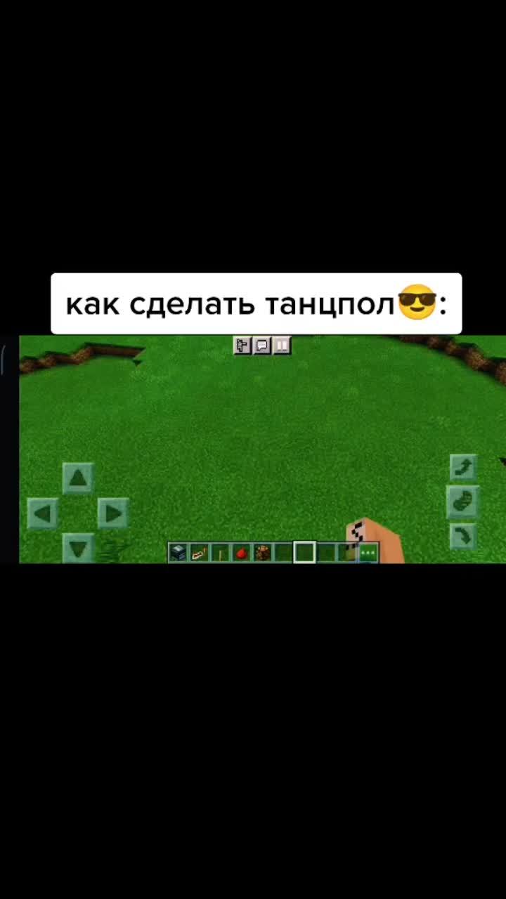 лайки: 38.видео в от пользователя ₦257 (@minecraft.8_): «как сделать танцпол? легко и просто😎 можно про копать на 3 блока в низ круче вариант. #pyf #rge #рек #рекомендации❤️❤️❤ #minecraft».no love (instrumental) - адлин.