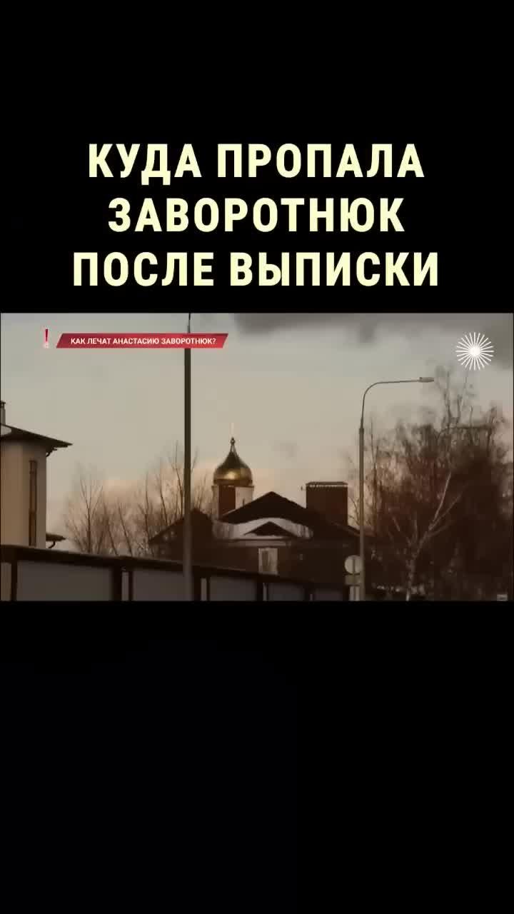 куда пропала анастасия заворотнюк после выписки из больницы? полное видео здесь: