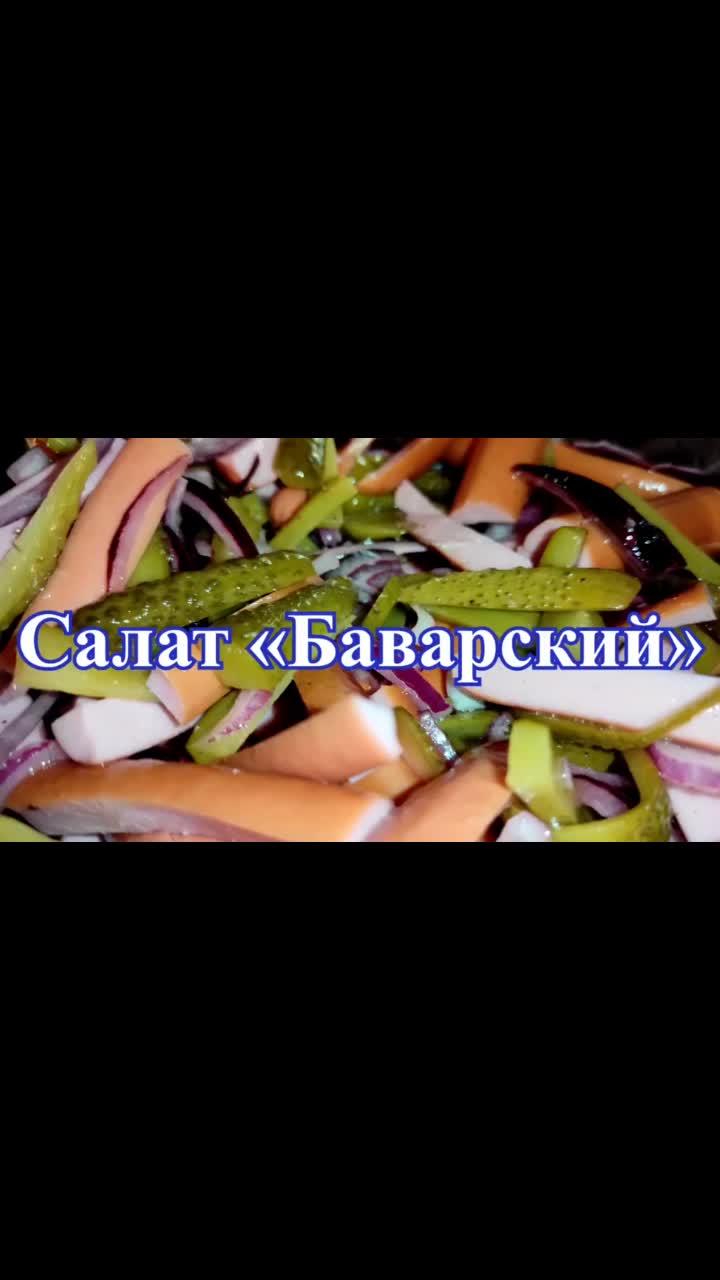 видео в от пользователя delicious recipe (@sveta999sveta): «салат"баварский"#салат #салаты #салатырецепты #салаты_закуски #закускинапраздничныйстол #закусон».оригинальный звук - delicious recipe.