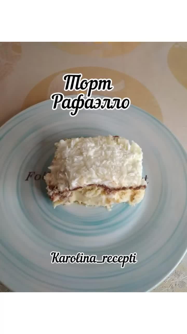 лайки: 139.видео в от пользователя karolina_recepti (@karolina_recepti): «торт рафаэлло без выпечки. попробовав раз, вы будете готовить бесконечно!!! #karolina_recepti#рафаэлло».оригинальный звук - karolina_recepti.