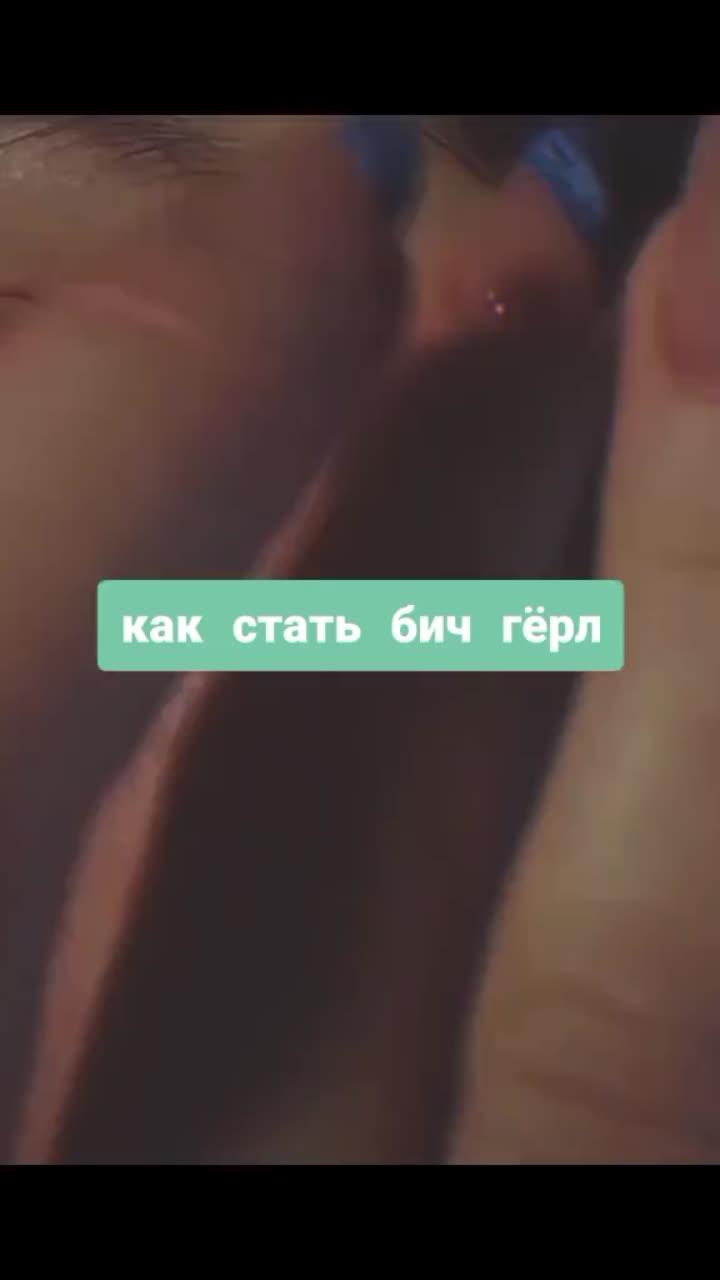 лайки: 3662.комментарии: 63.видео в от пользователя ✨something interesting☀️ (@ylonta): «☁️как стать бич гёрл#рекомендации #рек #fur #fup #fupシ #on #fyre».оригинальный звук - ✨something interesting☀️.