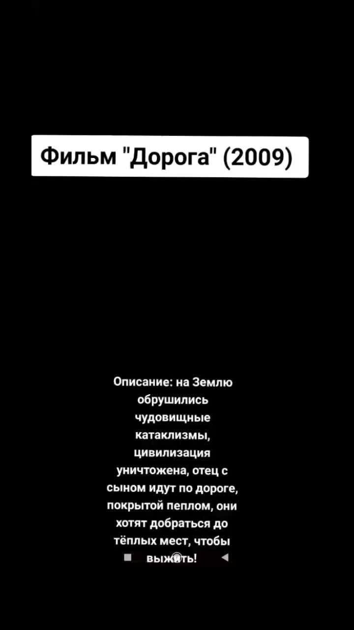 видео в от пользователя 🔥моменты из фильмов и эдиты🔥 (@cool_movie_moments): «фильм "дорога" (2009) #видеомоë #фильмдорога #дорога #фильм #трельер #сша».оригинальный звук - 🔥моменты из фильмов и эдиты🔥.