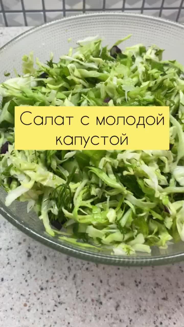 лайки: 4869.комментарии: 48.видео в от пользователя ana_kitchen (@ana_kitchen): «салат с молодой капустой🌷#рек#рекомендации#superfoodgarnier#vivocупертайм#счастьевхэппимил».оригинальный звук - ana_kitchen.