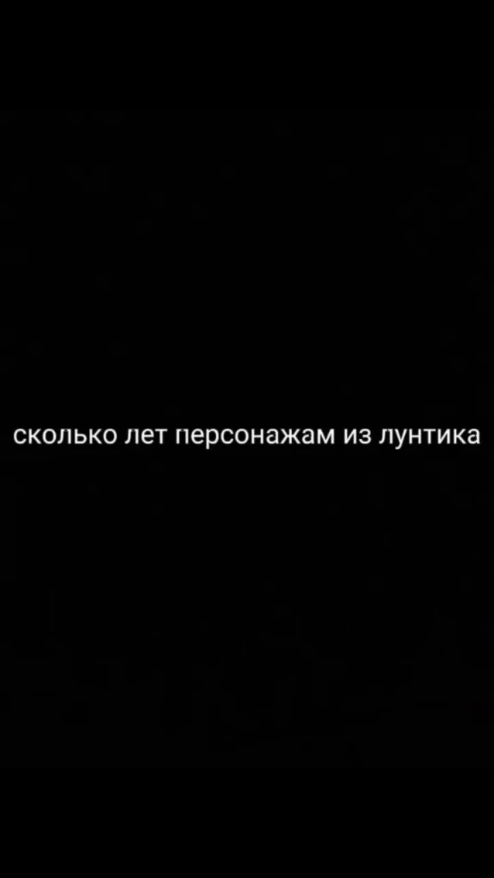 лайки: 128.9k.комментарии: 2709.видео от пользователя страшные заставки (@mistica127): «сколько лет персонажам из лунтика».оригинальный - страшные заставки.