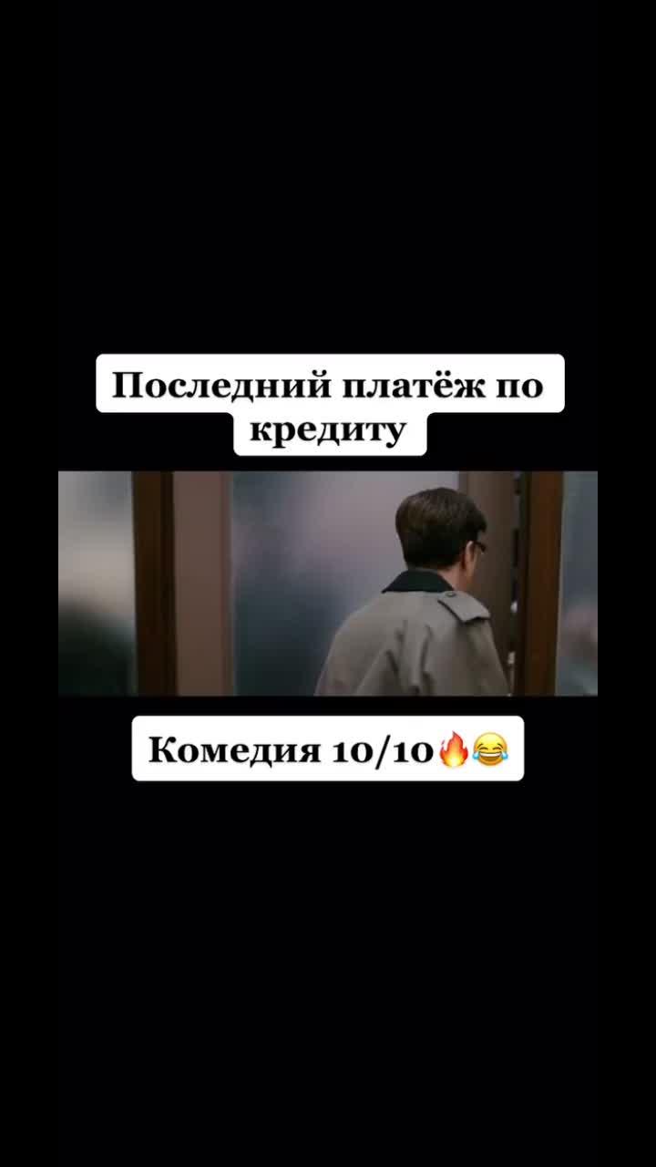 лайки: 480.7k.комментарии: 335.видео в от пользователя best of the best (@kino_didi): «#комедия#советуюпосмотреть#fyr#on#fyp#kinofrimdidi#врек#top#кино#врекоминдации#кинонавечер».comedy. оригинальный звук - best of the best.