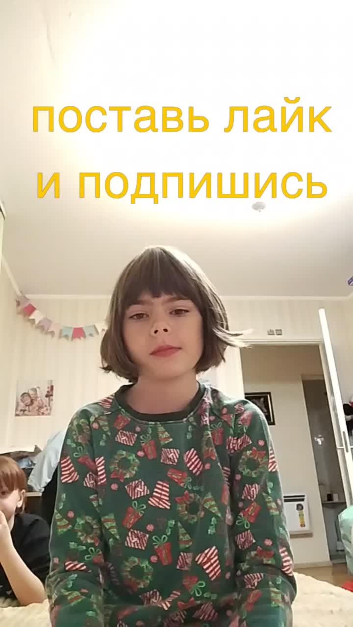 поставь лайк и подпишись