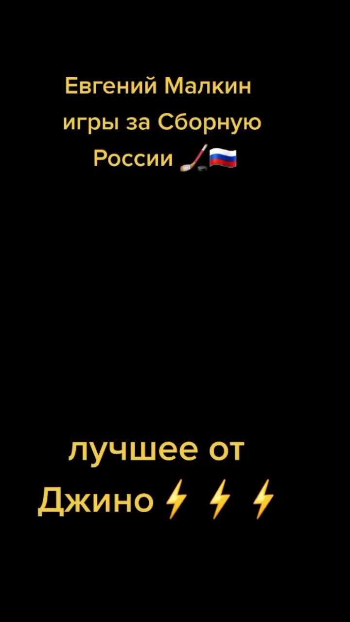 лайки: 22.9k.комментарии: 292.видео от пользователя rosfanhockey.79 (@rosfanhockey79): «#малкин #сборная #магнитогорск #хоккей #питсбург #нхл #кхл #лучшее #рекомендую».оригинальный - rosfanhockey.79.