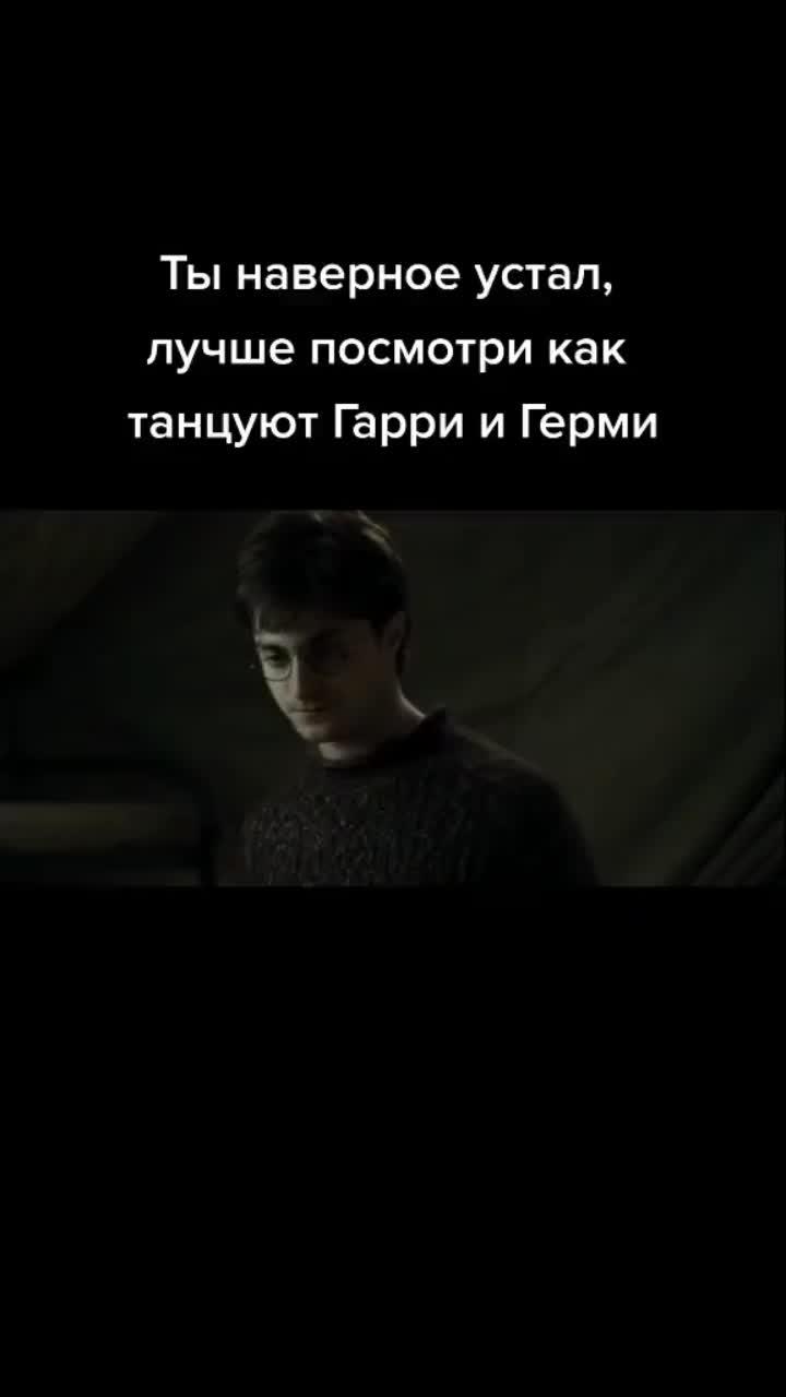 лайки: 238.видео в от пользователя лысый джин (@fan_alot.of.things): «#гаррипоттер #harrypotter #dracotok #fypシ #гермионагрейнджер».оригинальный звук - лысый джин.