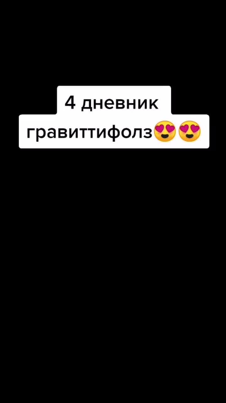 лайки: 61.1k.комментарии: 743.видео в от пользователя 🌲dipper_g_f🌲 (@dipper_g_f): «#гравитифолз #настольгия это круто куплю на новый год обязательно 😋😋😋@multxcof».original sound - heylia.kaye.