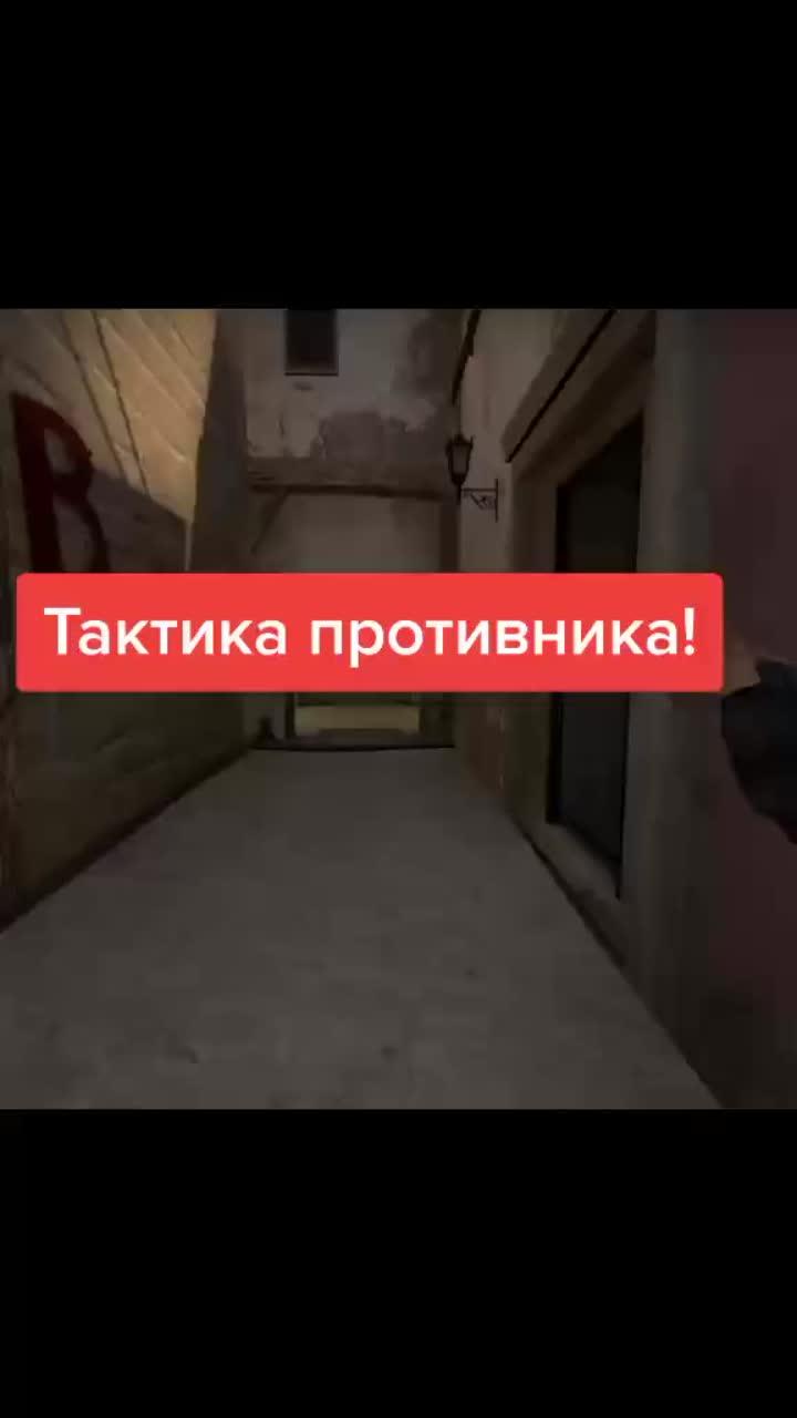 лайки: 296.видео в от пользователя 🎮разное о cs:go🎮 (@1ild9): «нереальная тактика от противника!😳😭 #мираж #кс #ксго #игровойфакт #игровойлайфхак #игровойпроцесс #игра».summertime - cinnamons.