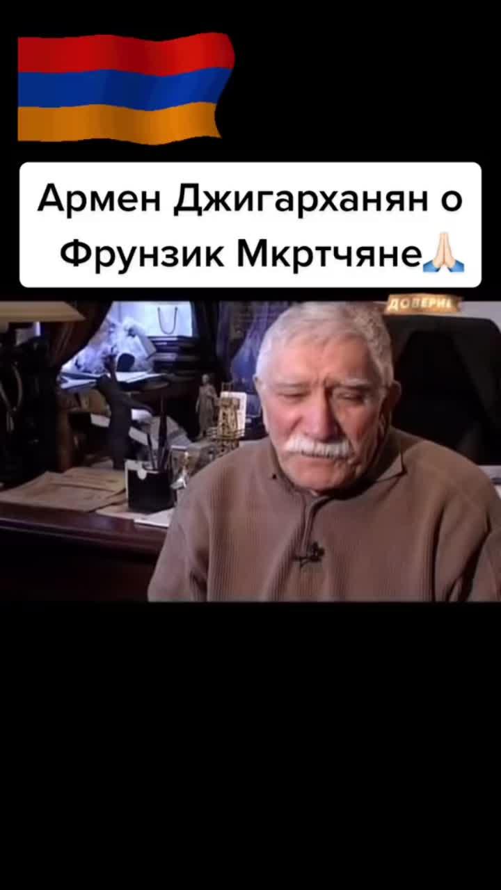 лайки: 773.видео от пользователя milan_arm🇦🇲 (@milan_arm): «#армения🇦🇲🙏🏻 легенды армен борисович джигарханян🙏🏻🇦🇲».оригинальный - milan_arm🇦🇲.