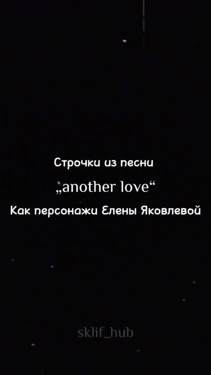 лайки: 606.комментарии: 23.видео в от пользователя ✨🤍 (@sklif_hub): «i want to cry, i want to learn to love.💔🧷#fyp #on #fyr #рекомендации #sklif_hub #еленаяковлева».оригинальный звук - ✨🤍.