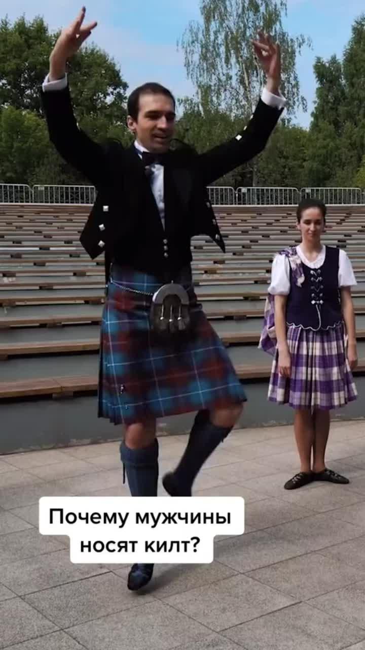 лайки: 35.видео в от пользователя tv brics (@tvbrics): «ответ - в выпуске программы «язык танца» - шотландия. ссылка в описании. #шотландия #шотландскийтанец #килт #языктанца».оригинальный звук - tv brics.