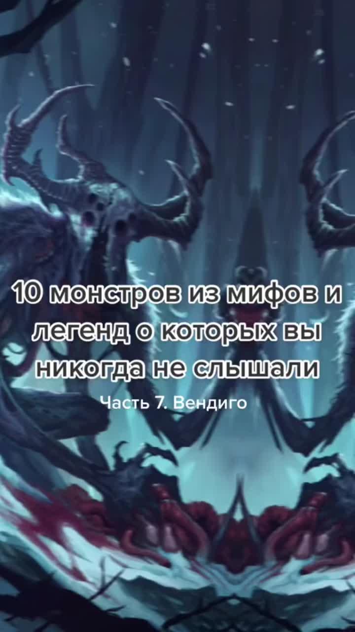 лайки: 3658.комментарии: 66.видео в от пользователя бестиарий (@bestiaris): «вендиго 🐾 #вендиго#монстр#чудовище#бестиарий#рекомендации».гром и молния - звуки сна окружающие шумы & шум дождя и звук грозы & расслабляющая медицина.