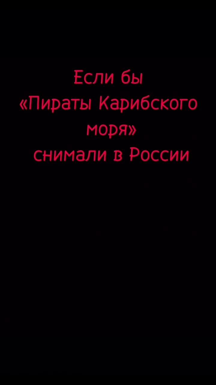 лайки: 405.4k.комментарии: 10.6k.видео от пользователя 𝓔𝓶𝓲𝓵𝓲🧿 (@mimimila007): «#mimimila007#пиратыкарибскогоморя#юмор#кино#сергейбурунов#сергейгармаш#сергейбезруков#ходченкова#филиппкиркоров#александрпетров#еслибы#ржу».pirates of the caribbean. пираты карибского моря - antoine barry.