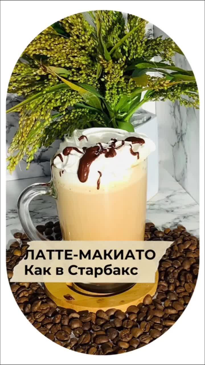 Латте - Макиато как в Старбакс #кофе #рецепты #старбакс #Кофеникана #втоп #тренд #рекомендации