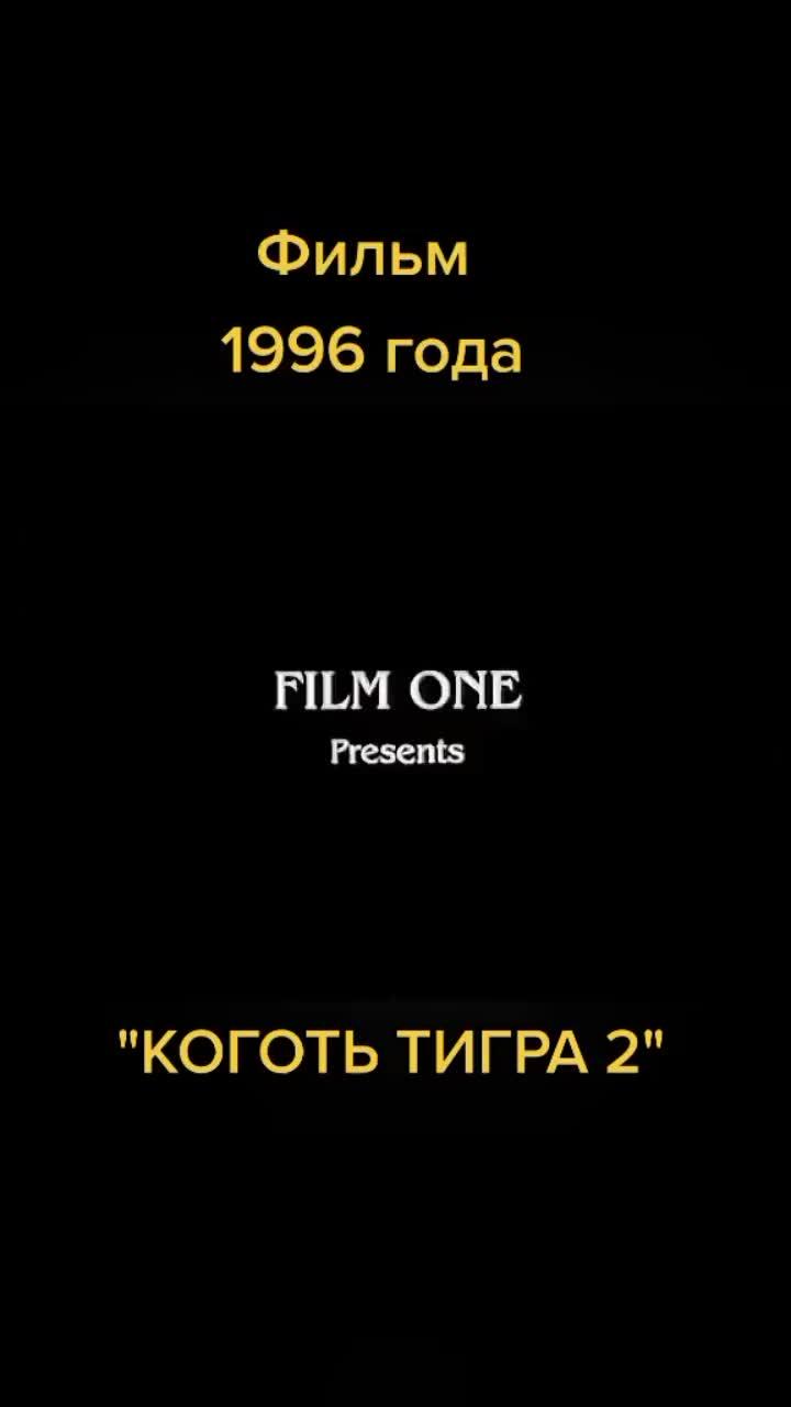 лайки: 24.9k.комментарии: 259.видео от пользователя наша эпоха (@nasha_epoha): «фильм 1996 года.. "коготь 2"..#крутыефильмы #кинофильмынавечер #кинофильмы🎥 #детствонастольгия90е #вспомнимпрошлое #видеокассета».оригинальный - наша эпоха.