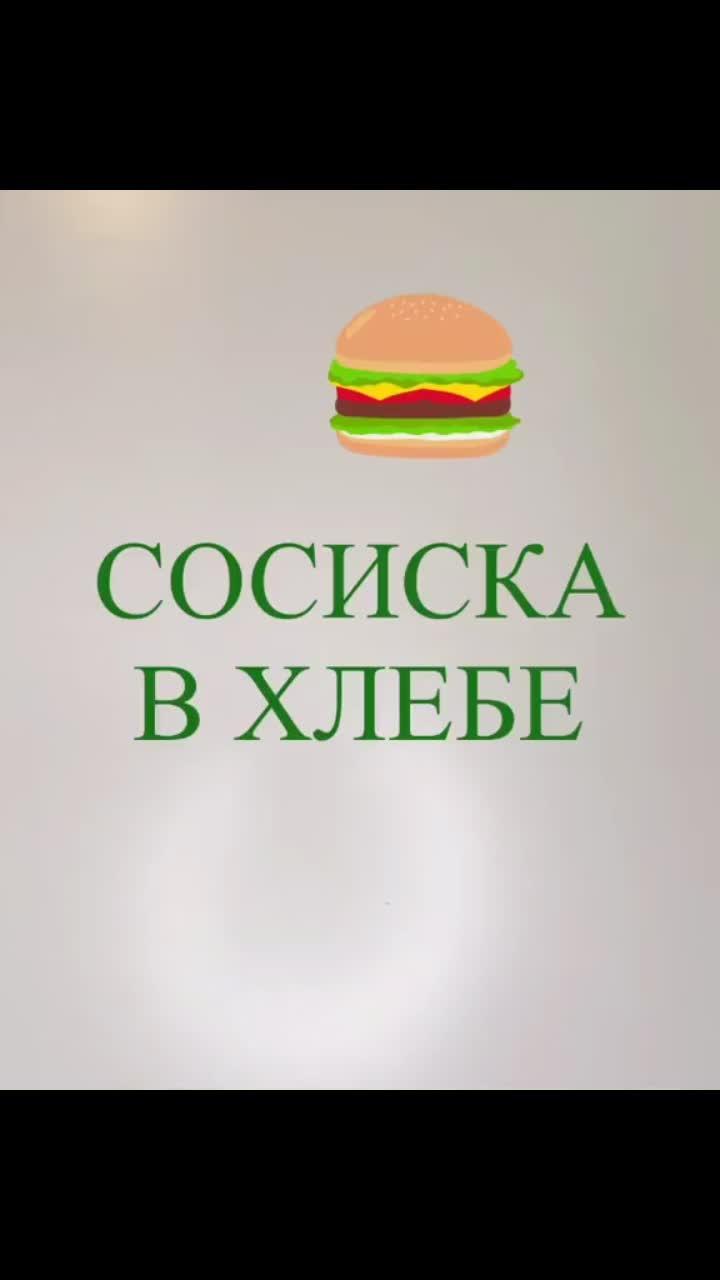 лайки: 22.видео в от пользователя larisa_kapitan (@larisa_kapitan3): «сосиска в хлебе.#моирецепты #стюардессанапенсии #капитанскиерецепты #сосиска #хлеб #хочувтоп #топ #рекомендации #рек #моирецепты #завтрак #едимдома».оригинальный звук - larisa_kapitan.