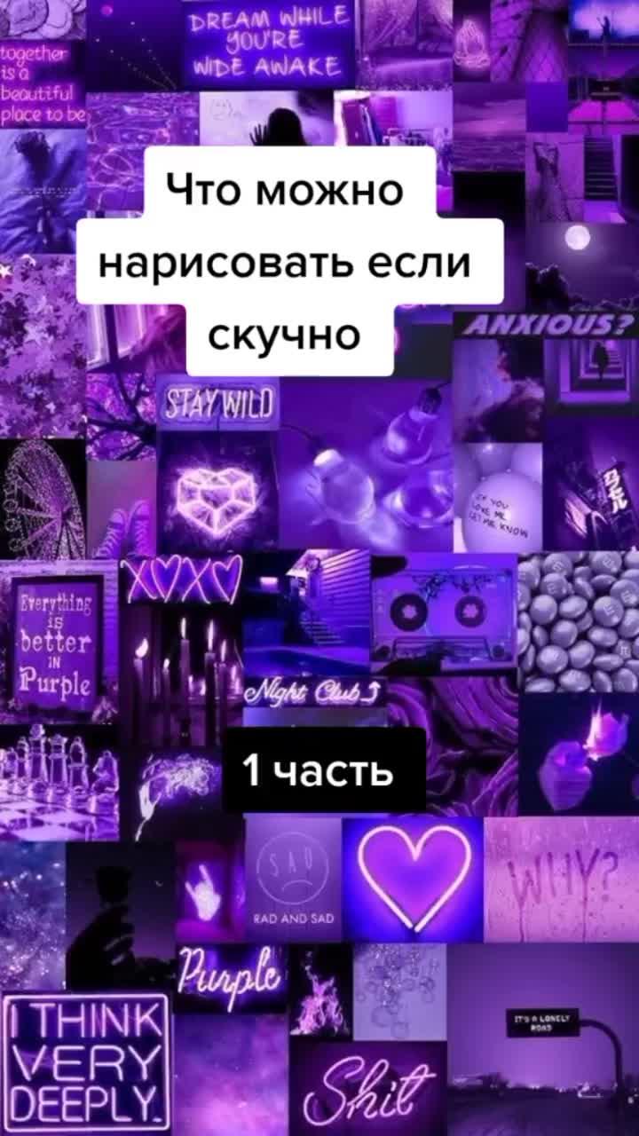 лайки: 1738.видео в от пользователя : ) алина : ) (@buma727): «#что можно нарисовать если скучно# 1 часть# нужна вторая часть 🤔».no love (instrumental) - адлин.