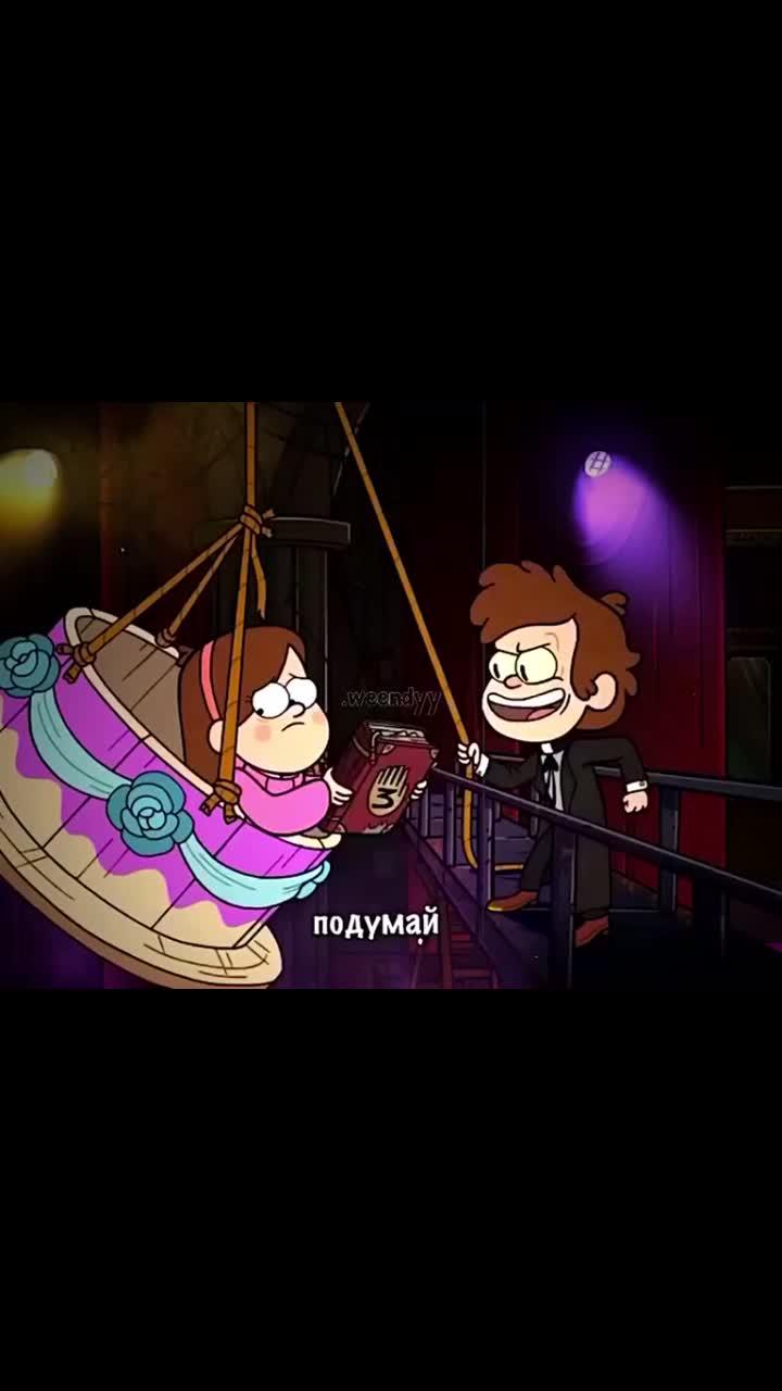 лайки: 1.4m.комментарии: 5225.видео в от пользователя wendy (@.weendyy): «dipper💔 #dipperpines #mabelpines #gravityfalls #дипперпайсн #мейблпайнс #гравитифолз #давайзастол #мтсджуниорвайб #freefireice».gravity falls edit. оригинальный звук - wendy.