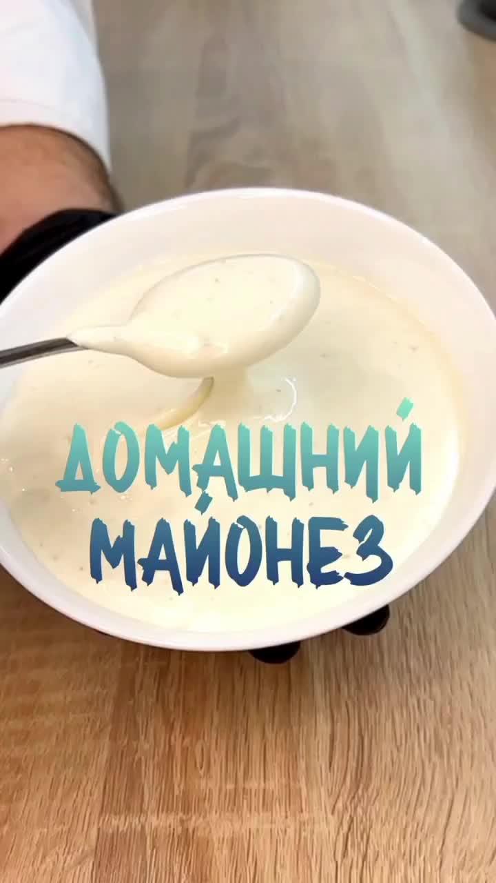 Домашний майонез! #еда #майонез