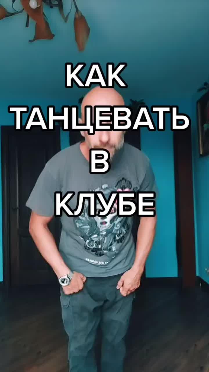 лайки: 3635.комментарии: 138.видео в от пользователя астафьев антон (@antondancer): «как танцевать в клубе? подробные уроки в сл роликах! #обучение #кактанцеватькрасиво #обучениетанцам #урокитанцев #клубныетанцы #тренды».monster - lum!x & gabry ponte.