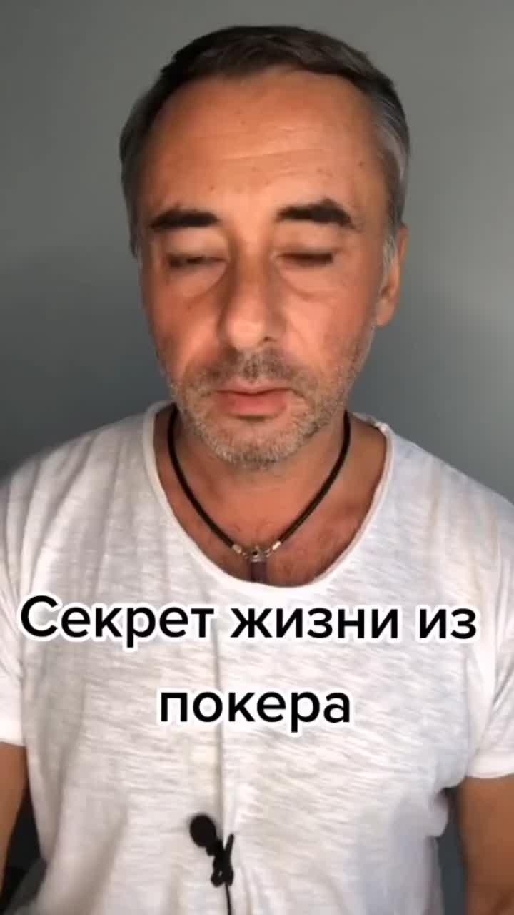 лайки: 82.3k.комментарии: 2963.видео от пользователя (@fintra.official): «секрет жизни из покера #маркдрапкин #эзотерикаонлайн #финансоваятрансформация #самопознание #путьксебе».оригинальный -