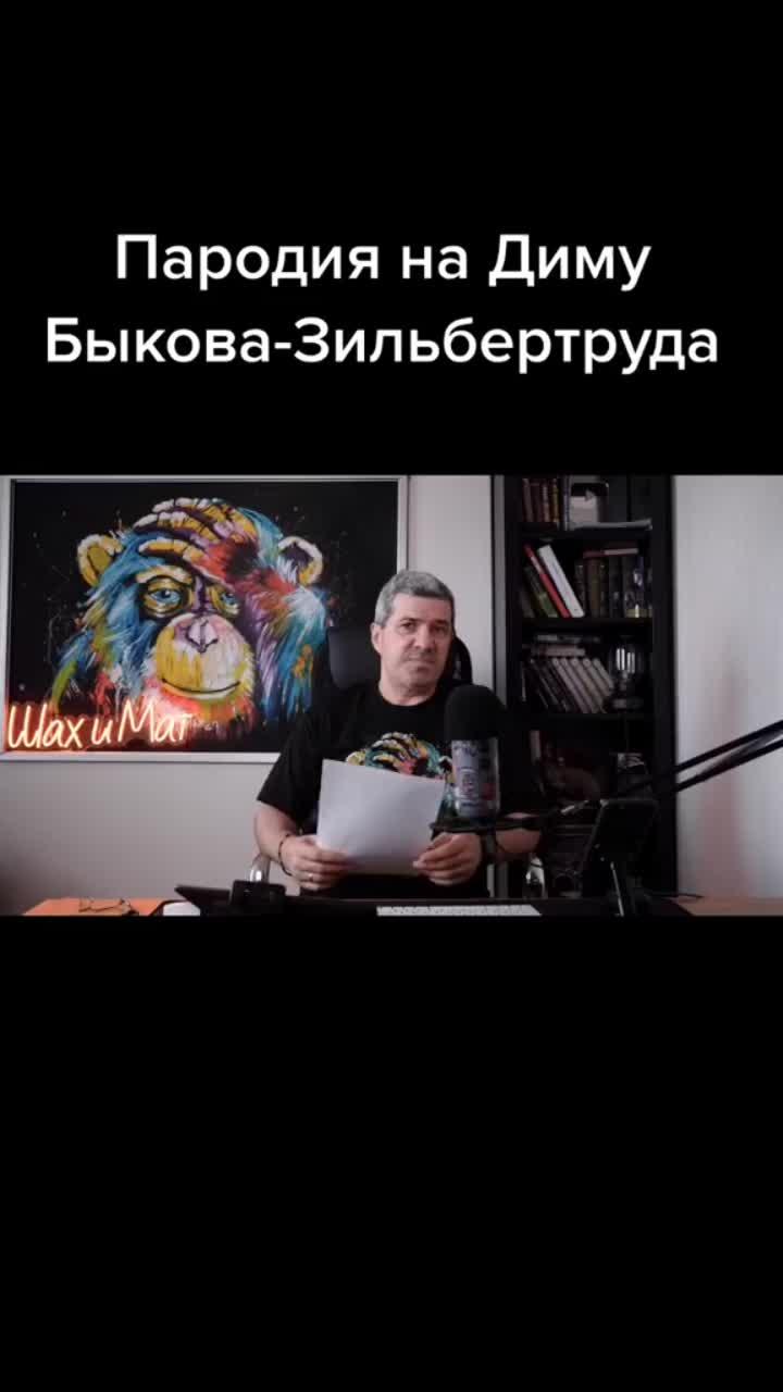 лайки: 344.комментарии: 27.видео от пользователя канал "шах и мат" (@shakhmike): «#шахимат #шахназаров #пародия #стихи #хочуврек #юмор».оригинальный - канал "шах и мат".