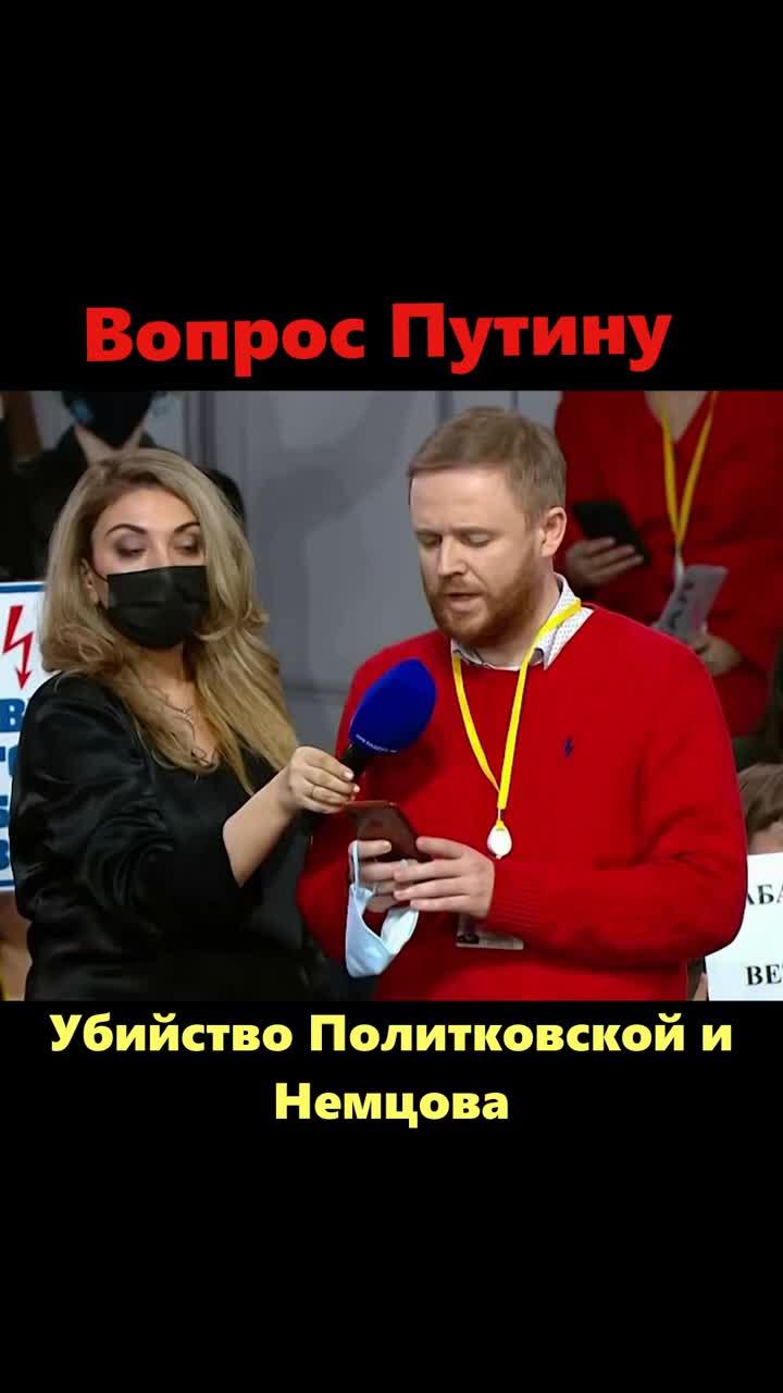 убийство немцова.вопрос путину.