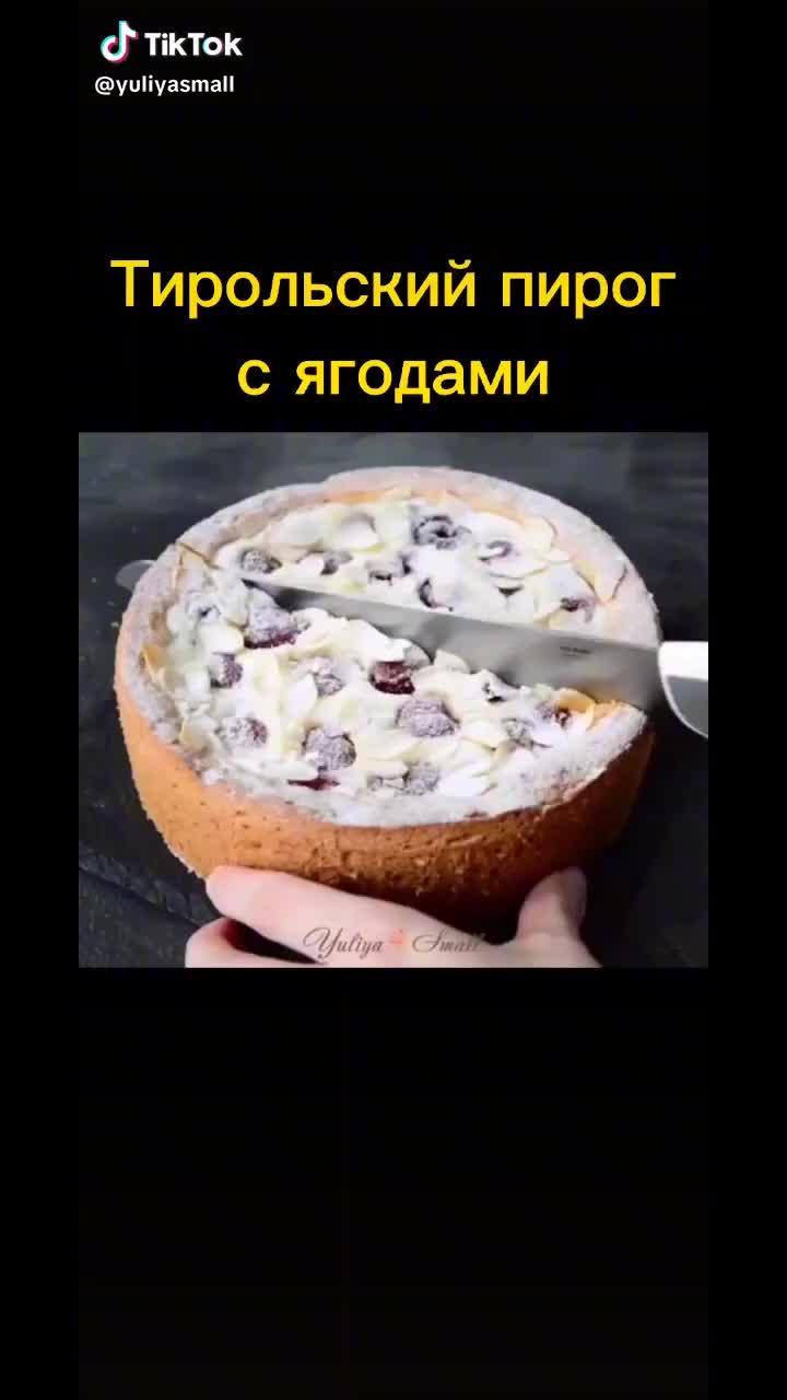 видео в от пользователя yuliyasmall (@yuliyasmall): «#торт #выпечка #пирог #вкусняшка #вкусно #еда #ягоды #рецепт #торты #yuliyasmall».уляля - гербер.
