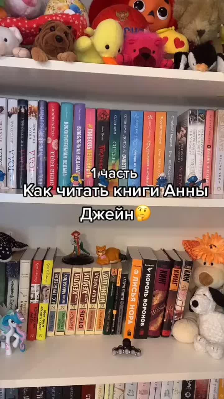 лайки: 4365.комментарии: 57.видео от пользователя любишь книги? заходи❤️ (@victoriaandbooks): «как читать книги анны джейн? тут порядок по своему личному опыту! #книгидляподростков #книги #янгадалт #книжныерекомендации #поклонник».оригинальный - любишь книги? заходи❤️.