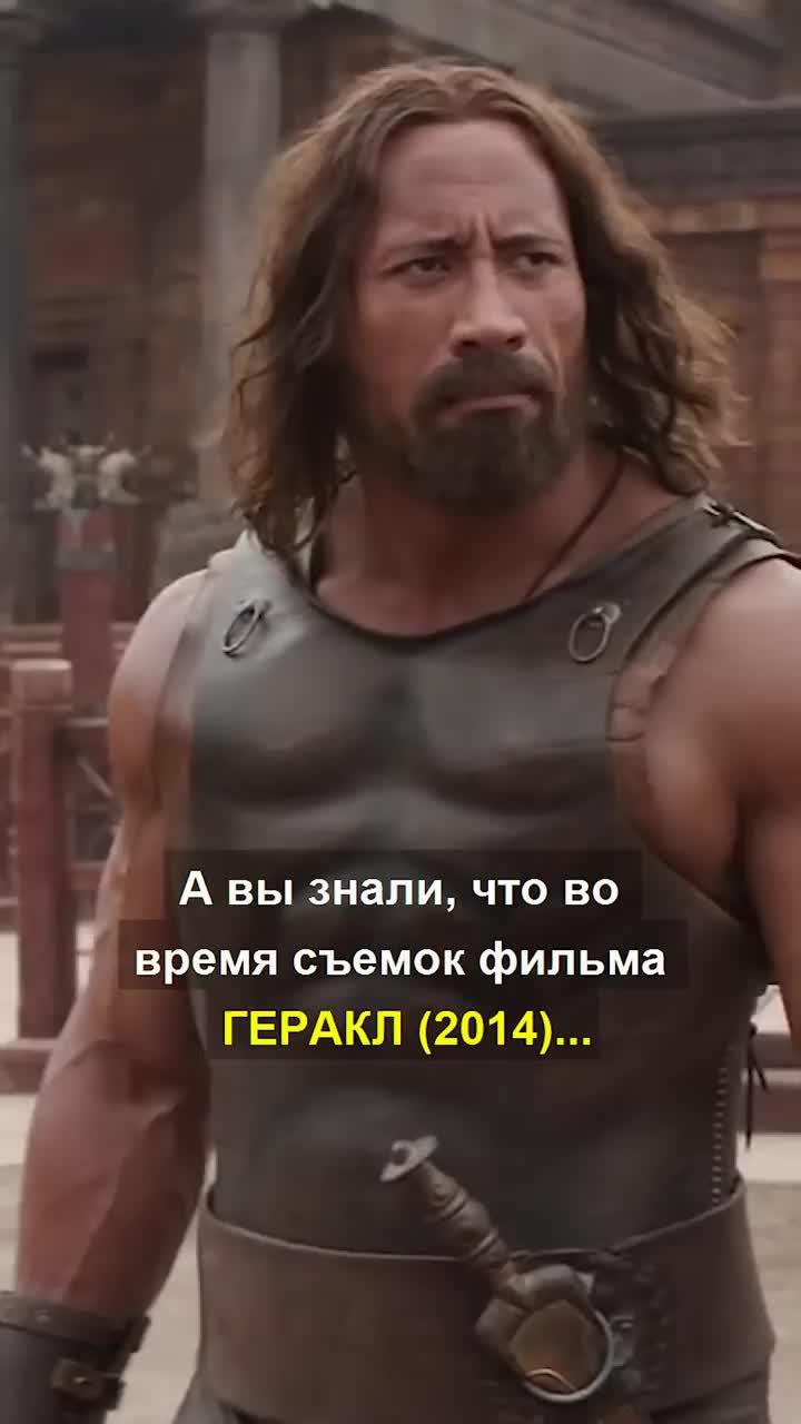 #shorts #фильмы #кино #сериалы * tiktok: * а вы знали, что во время съемок фильма геракл (2014) дуэйн джонсон неоднократно терял сознание? актер настоял, чтобы в сцене, где геракл вырывается из оков, использовались настоящие стальные цепи для большей реалистичности. сцена была отснята 8 раз. джонсон отключался после каждого дубля