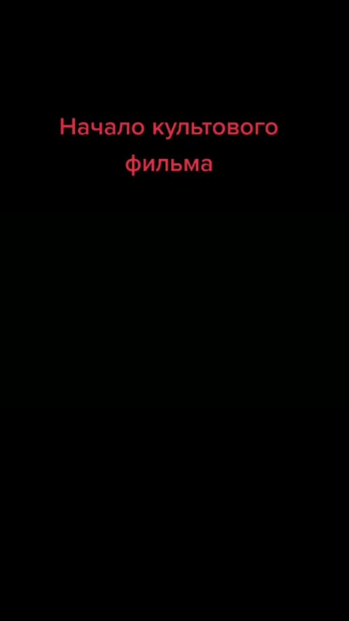 лайки: 9311.комментарии: 351.видео от пользователя история кино | кинодиктант (@movie_history): «#историякино #история_кинематографа #классикакинематографа #балабанов».оригинальный - история кино | кинодиктант.