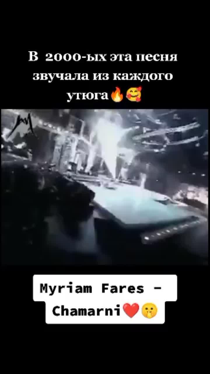 лайки: 223.7k.комментарии: 2384.видео от пользователя ностальгия_рулит🔥😎 (@korol_nostalgii2): «пой вместе со мной 🤭💃#пуститеврек #рекомендации #впопулярное #врек #хочуврек #ностальгия #корольностальгии #старыепесни».ghamarni - myriam fares.