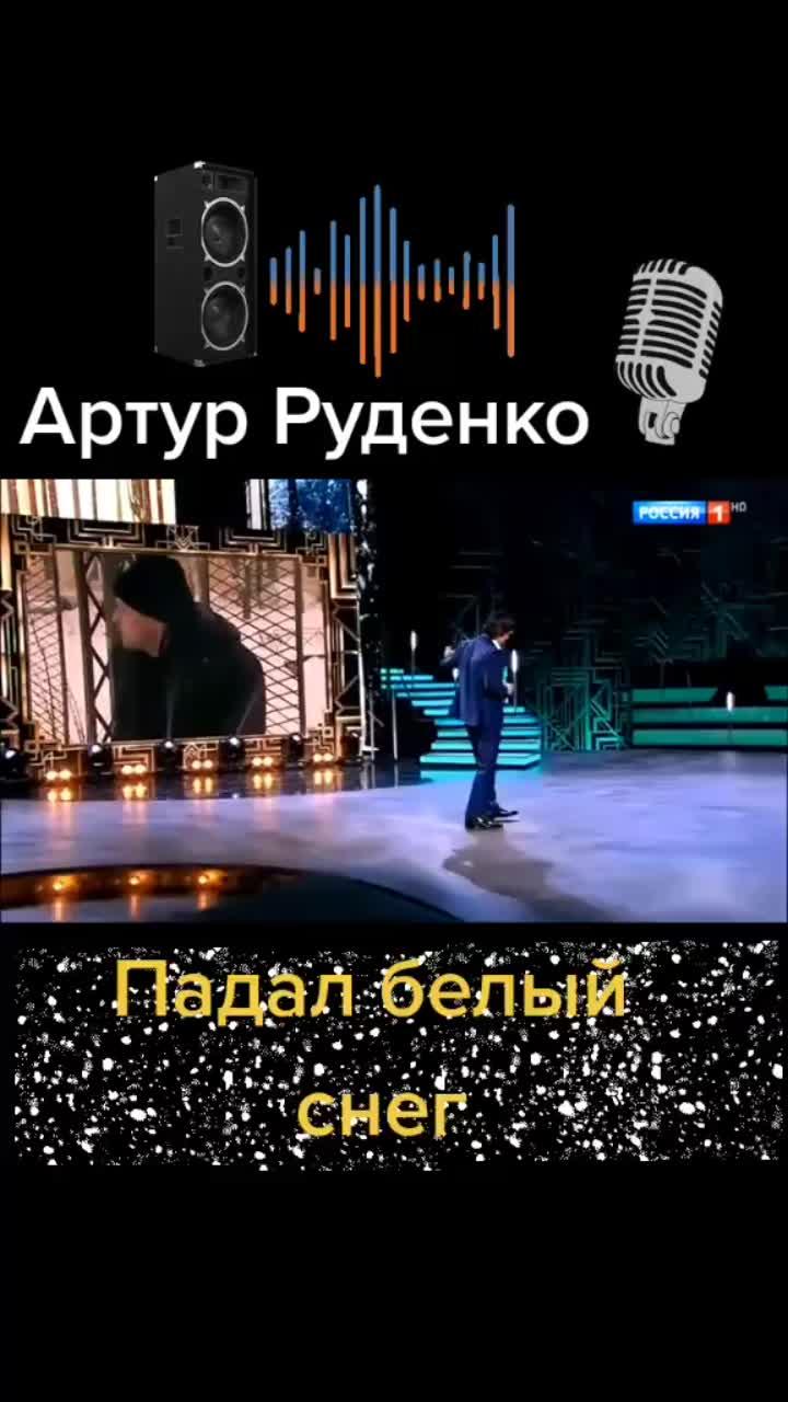 лайки: 80.7k.комментарии: 559.видео от пользователя александр78 (@music_chanson2): «#падалбелыйснег #артурруденко».оригинальный - александр78.