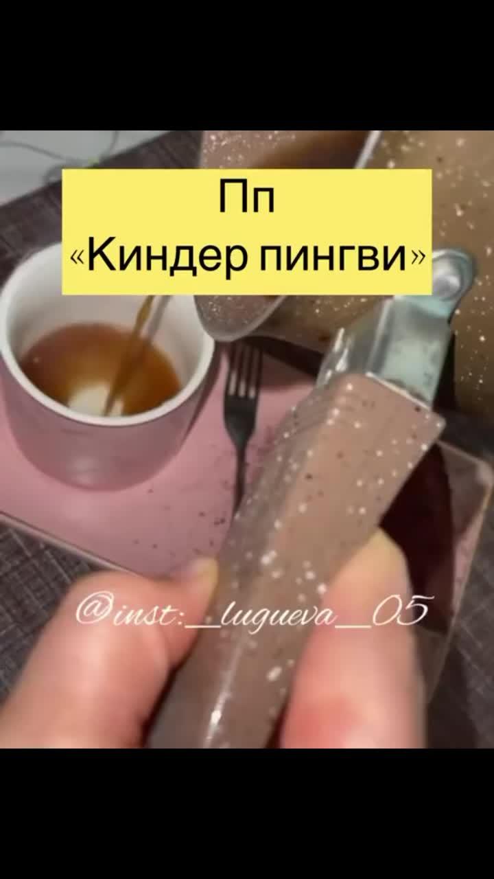 лайки: 247.видео в от пользователя рената (@renatalugueva): «#пп #пппирожное #пппирожные #ппторт #ппдесерт #ппрецепты #ппкиндерпингви #киндерпингви #ппкиндер #ппрецепт #пппирожки #пппирожноекартошка #ппеда #тортвмикроволновке #кексвмикроволновке #кексвкружкеза5минут #кексвкружке».оригинальный звук - рената.