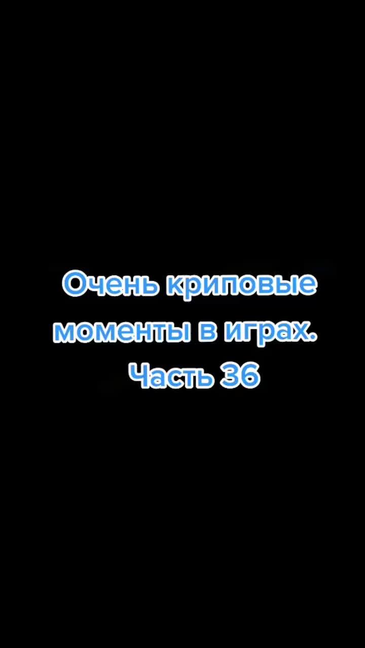 лайки: 3296.комментарии: 60.видео в от пользователя aleks_sandr0 (@aleks_sandr0): «#рек #салют2021 #рекомендации #cryoffear #страшновырубай #creepy #оченькриповыемоментывиграх».оригинальный звук - aleks_sandr0.