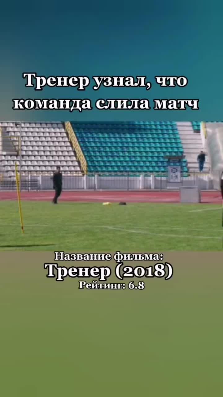 лайки: 22k.комментарии: 25.видео от пользователя obzorfilms (@obzorfilms): «рекомендую просмотру🍿🔝 #фильм #кино #хочуврек #врек #новинка #2021 #футбол #спорт #мбаппе #obzorfilms #treshfilms».оригинальный - obzorfilms.