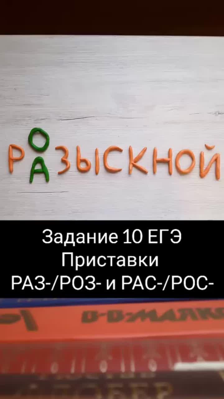 лайки: 136.3k.комментарии: 3126.видео в от пользователя егэ по русскому языку (@ege.valeriia): «делали эту ошибку?) только честно) #задание10егэ #приставки #репетиторпорусскомуязыку #егэрусскийязык #егэ #русскийязыклегко #орфогорафия #разыскной».оригинальный звук - егэ по русскому языку.