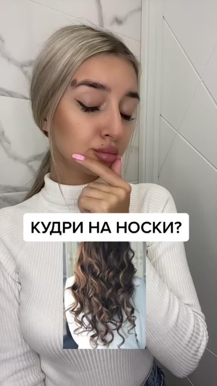 лайки: 9587.видео в от пользователя бьюти подружка💄 (@vik_beauty): «#бьютилайфхак#кудри#прически#туториал#бьютиблог#бьютиблогер#уходзаволосами#локоны».оригинальный звук - бьюти подружка💄.