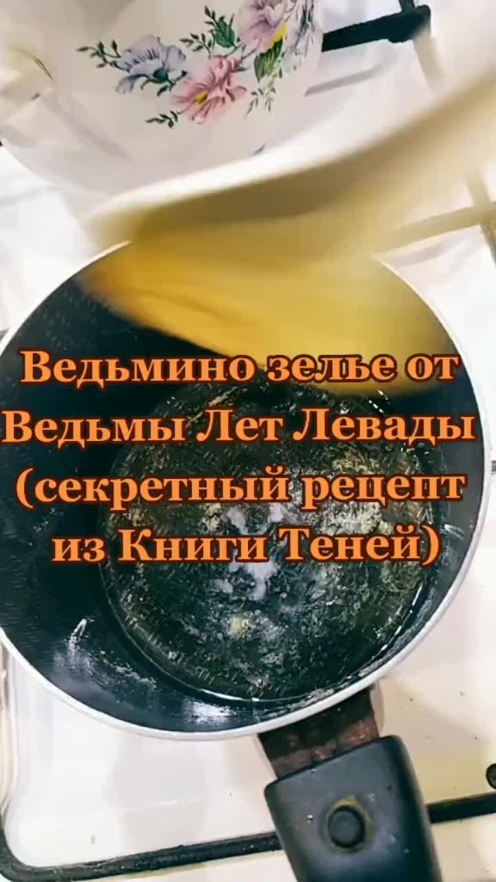 лайки: 2725.комментарии: 24.видео в от пользователя ведьма- травница (@_magical__world_): «ведьмино зелье для красоты #зельеварение #зельекрасоты #зельеведьмы #ведьма #витчток #witchtok #magic #магия #ритуалнакрасоту #практика #волшебство».формалин - flëur.