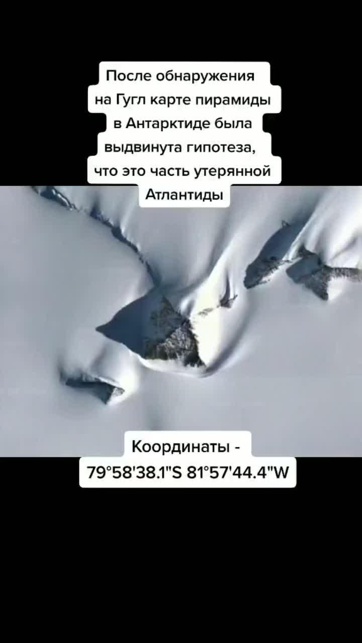 лайки: 280.4k.комментарии: 2384.видео в от пользователя ❗history vs fakes ❗ (@alternative_history_): «#атлантида #антарктида #пирамида #загадочное #альтернативнаяистория #намврут #теориязаговора #странныенаходки».оригинальный звук - sister location.