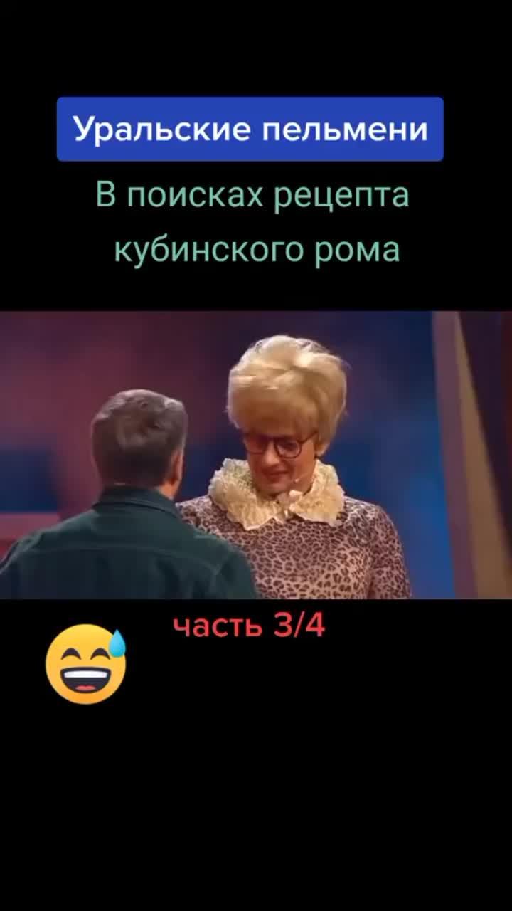 лайки: 179.5k.комментарии: 309.видео в от пользователя ольга (@dezdemona_1982): «#юмор #уральскиепельмени #азбукауральскихпельменей».оригинальный звук - ольга.