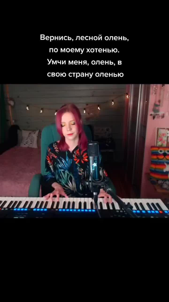 лайки: 86.видео от пользователя мария безрукова (@maria_bezrukova23): «#леснойолень #аидаведищева #кавер #пианино #фортепиано #пою».оригинальный - мария безрукова.