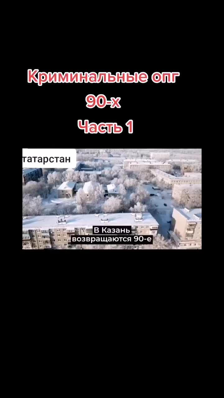 лайки: 27.7k.комментарии: 668.видео от пользователя 🥰🥰🥰🥰 (@akakusik): «#татарстан #казань #опг #90тые #какэтобыло #зона #тюрьма #криминальныеистории #криминальные».paris - 斌杨remix.